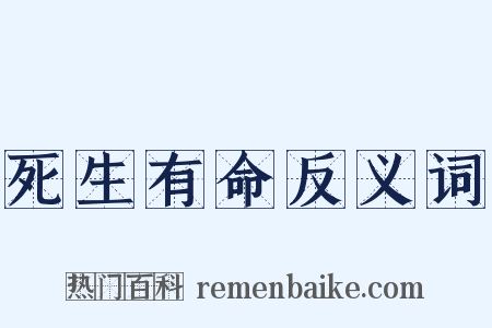 死生有命反义词是什么意思的图片